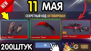 🎁 *СЕКРЕТНЫЕ* ПРОМОКОДЫ 🎁 В STANDOFF 2 НА НОЖИ и АРКАНУ!!! (бесплатно май 2026) Стандофф 2 КОДЫ