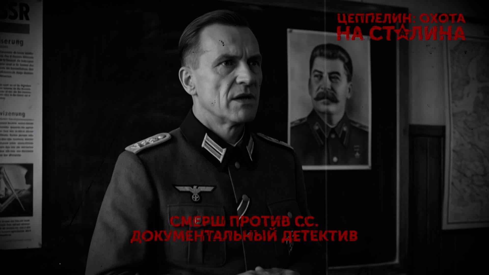 «Цеппелин: охота на Сталина». 2 серия | «Основано на реальных событиях»