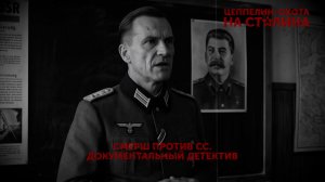 «Цеппелин: охота на Сталина». 2 серия | «Основано на реальных событиях»