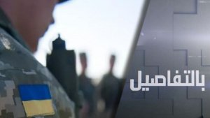روسيا لأوروبا.. كييف ستنسحب من دونباس