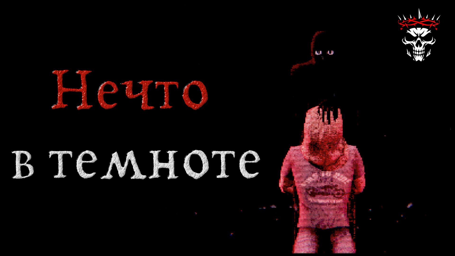 КТО-ТО УПРАВЛЯЕТ МНОЙ ■ NOT MY HAND #2