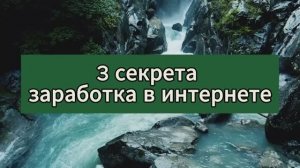 3 СЕКРЕТА ЗАРАБОТКА В ИНТЕРНЕТЕ БЕЗ ВЛОЖЕНИЙ