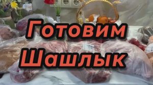 Купили продукты! Пожарили шашлыки!👍