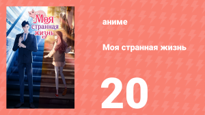 Моя странная жизнь 20 серия (аниме-сериал, 2025)