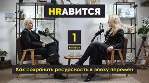 Как сохранить ресурсность в эпоху перемен