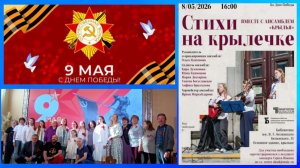8 мая 2026 год. Концерт «Стихи на крылечке», вместе с ансамблем «КРЫЛЬЯ». Библиотека им. Белинского