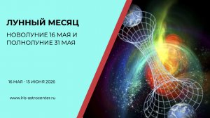 Лунный месяц 16 мая - 16 июня 2026