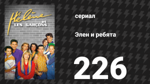 Элен и ребята 226 серия «Новый композитор» (сериал, 1992)
