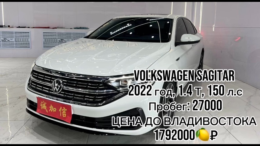 ✍️ ДОСТУПЕН К ПОКУПКЕ В КИТАЕ✅  Volkswagen Sagitar  🔴год 2022 🔴1.4 T , 150 л.с 🔴пробег 27000 🔴