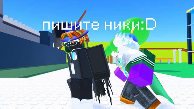 Пишите ники :D