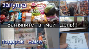 Загляните в мой день//закупка