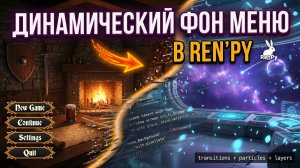 Как сделать слайд-шоу в главном меню Ren'Py? | Динамическая смена фона | Быстрый урок