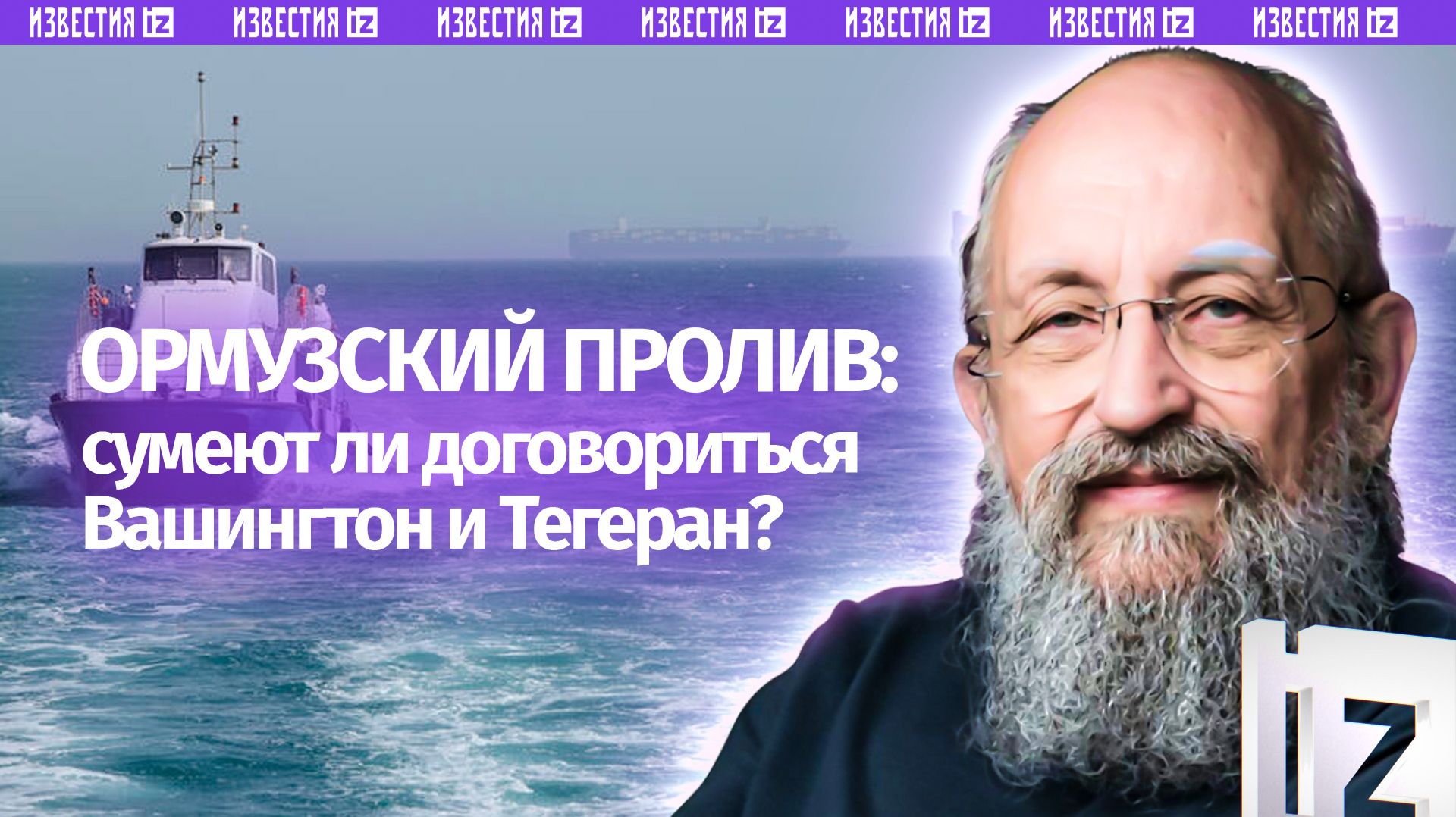 Ормузский капкан. Вассерман — о том, куда США завела война в Иране / Открытым текстом