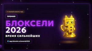 Запись стрима «ПРЕМИЯ БЛОКСЕЛИ 2026 🏆»