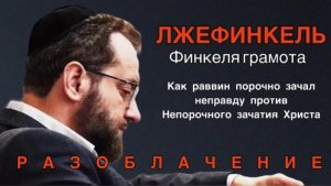 Лжефинкель. Финкеля грамота. Как раввин порочно зачал неправду против Непорочного зачатия Христа 🆘