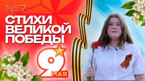 Клин. Стихи Великой Победы. Вероника Жиркова