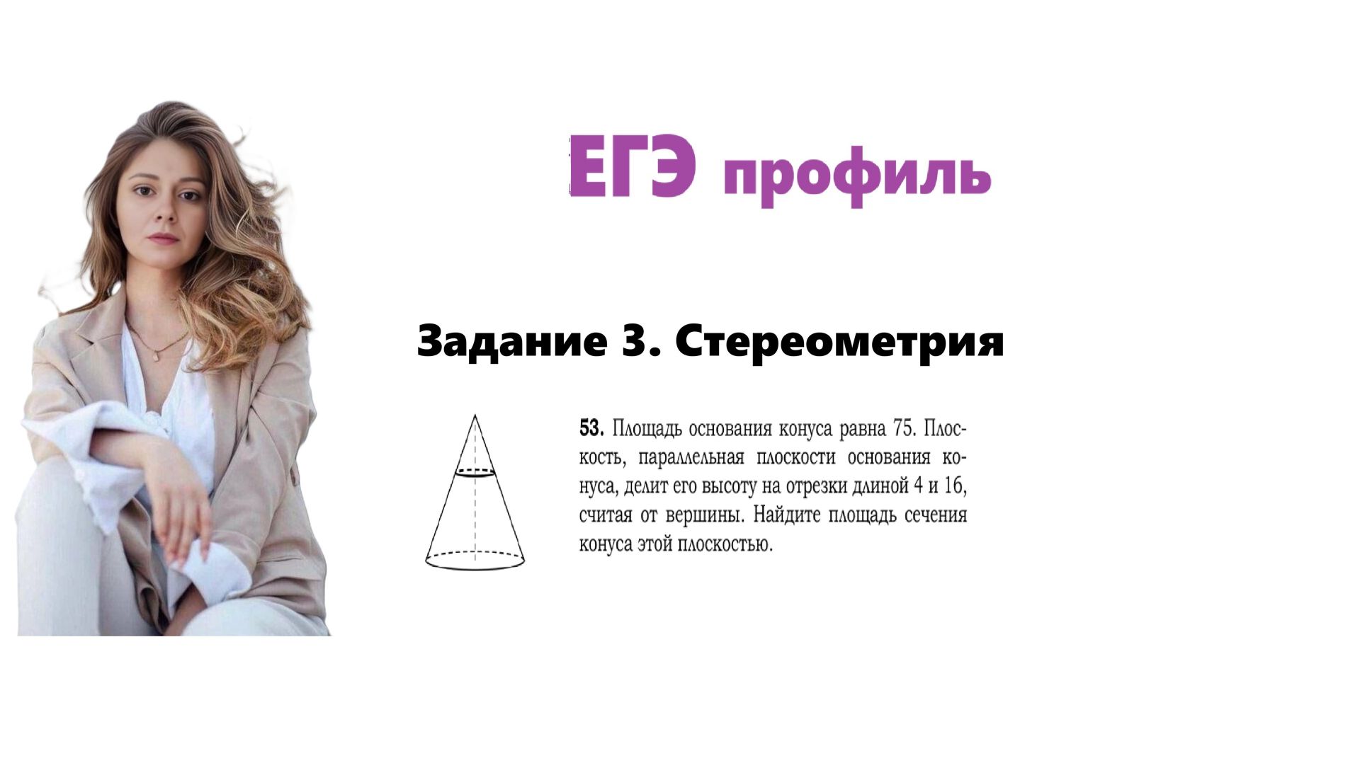 ЕГЭ профиль 2026. Задание 3. Урок 51. Стереометрия