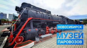 Музей паровозов Новосибирск