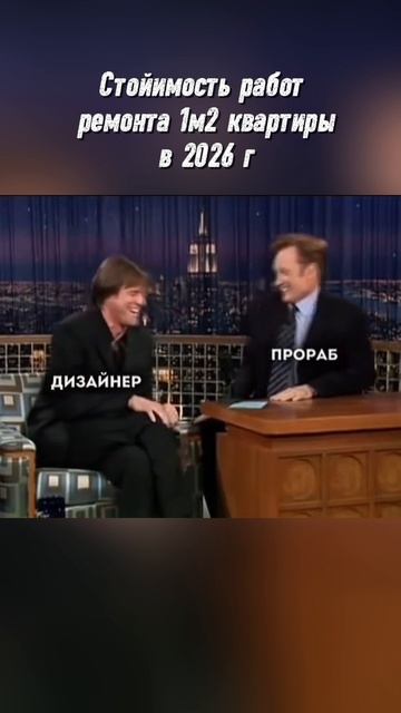 Стоимость ремонта в 2026г #ремонт #шутка #юмор #ирония #сарказм #мем