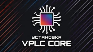 Установка VPLC CORE
