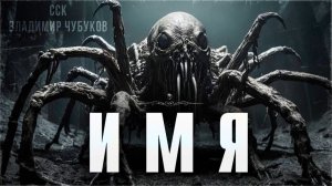 Мертвецы бывают разные. ИМЯ | Самая страшная книга