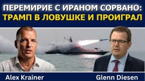 Алекс Крайнер; Перемирие между США и Ираном сорвано — Трамп в ловушке и проиграл
