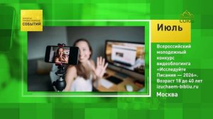 Москва. Всероссийский молодёжный конкурс видеоблогинга «Исследуйте писания — 2026»