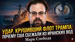 💥Марк Слебода | Унижение империи: как Иран заставил флот Трампа бежать с позором