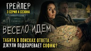 АНАЛИЗ ТРЕЙЛЕРА 3 СЕРИИ 4 СЕЗОНА ИЗВНЕ | ТАБИТА С ОТЦОМ ВИКТОРА ПОЙДУТ В МАЯК? СОФИЯ ПРОТИВ ДЖУЛИ