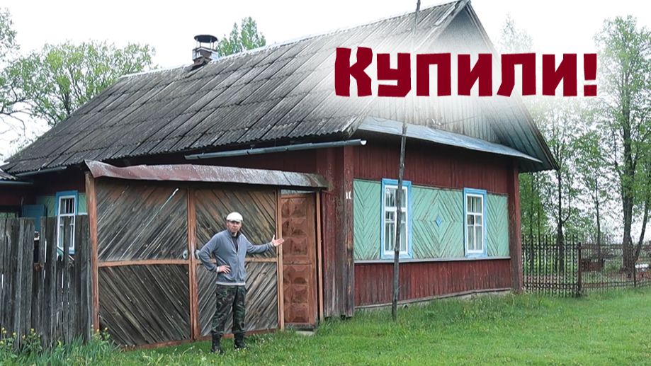 Мы всё таки купили дом в Беларуси!