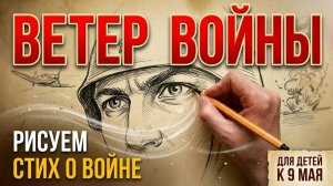 СТИХИ О ВОЙНЕ. Рисунок на стихотворение про войну и подвиг предков «Ветер войны» Стих на 9 мая детям