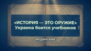 УКРАИНА БОИТСЯ УЧЕБНИКОВ. ИСТОРИЯ — ЭТО ОРУЖИЕ.