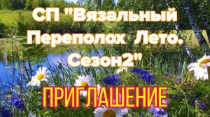 💥🧶💐🌸🌼Приглашение в вязальный СП «Вязальный Переполох Лето. Сезон2» 💐🌸🌼🧶💥