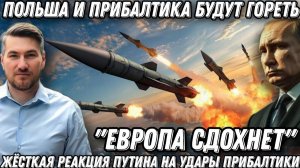 Терпение Путина лопнуло. Польша, Прибалтика и Финляндия будут гореть если удары по РФ продолжатся