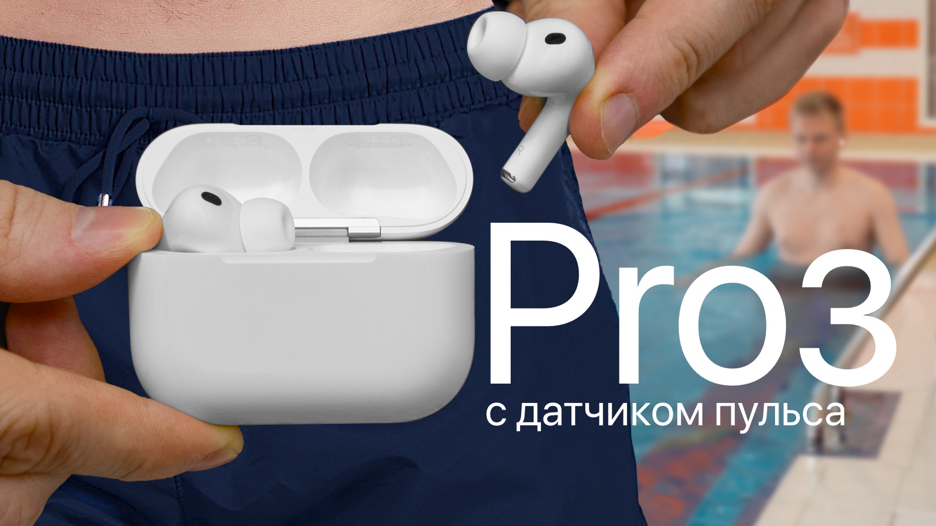 AirPods Pro 3 в реальной жизни смотреть онлайн