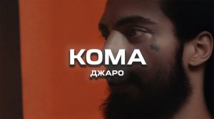 Джаро – Кома (Премьера песни, 2026)