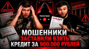 Позвонили мошенники из налоговой и неделю угрожали
