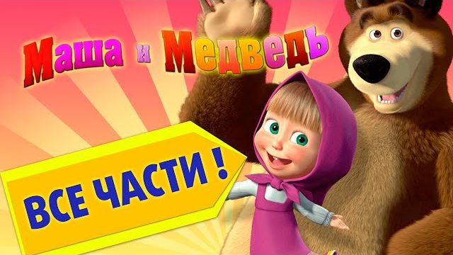 Маша и Медведь - все части сборника ч1