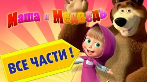 Маша и Медведь - все части сборника ч1