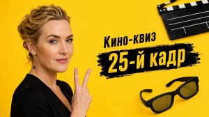Кино-квиз «25-й кадр» №1. Тема игры: Кейт Уинслет