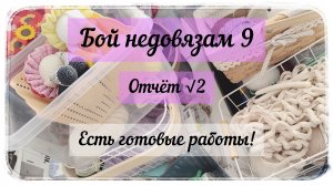 Готовые работы в Бою с недовязами 9 / Второй отчёт
