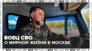 Вернувшийся с СВО боец рассказал о жизни в Москве - Москва 24