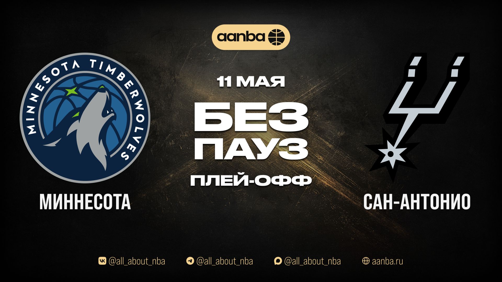 НБА 25/26: Миннесота - Сан-Антонио | Игра без пауз Запись 11.05.26 | AANBA | ААНБА