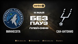 НБА 25/26: Миннесота - Сан-Антонио | Игра без пауз Запись 11.05.26 | AANBA | ААНБА