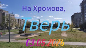 На Хромова, Тверь #май #прогулкапотвери #тверь #нахромова #весна #солнце #прекрасныйдень #май2026