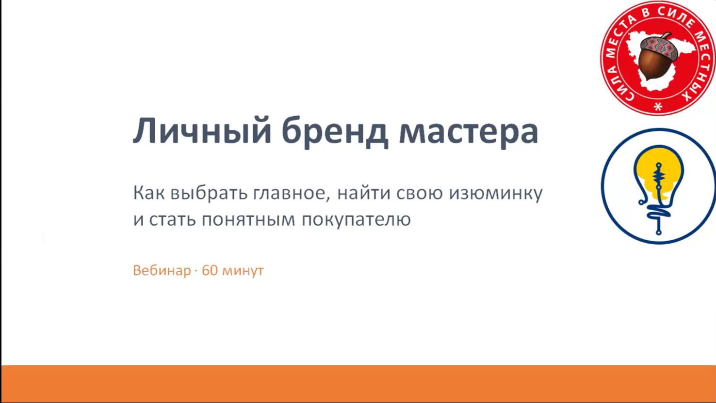 Консультация №1 Личный бренд ремесленника