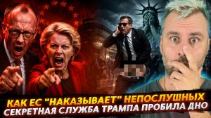 СЕКРЕТНАЯ СЛУЖБА ТРАМПА ПРОБИВАЕТ ДНО | КАК ЕС «НАКАЗЫВАЕТ» НЕПОСЛУШНЫХ