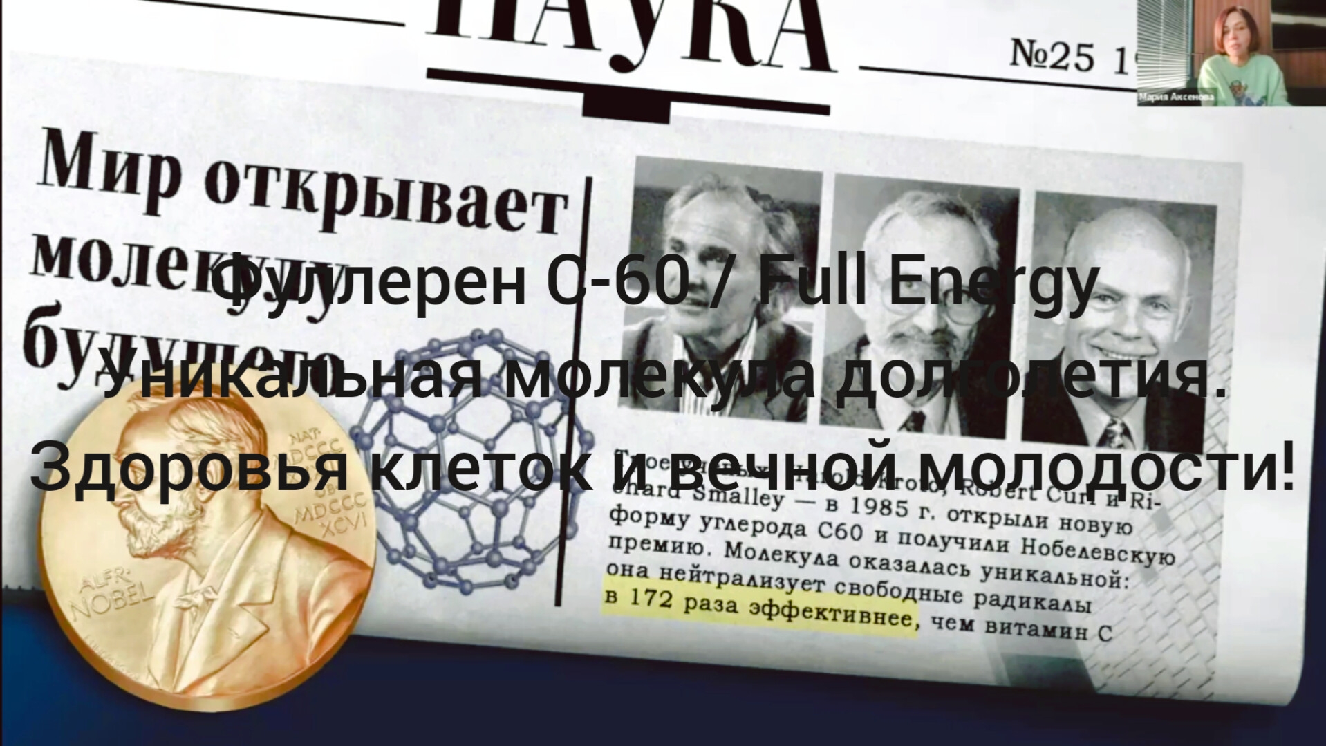 Fulleren C-60/Full Energy.Вся правда о фуллерене!/ #фуллерен #Full Energy #купить