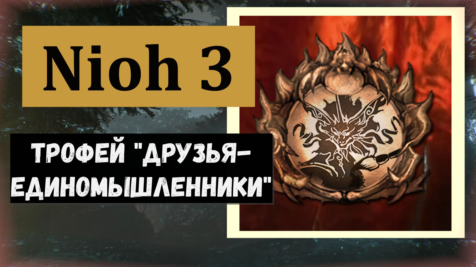 NIOH 3 Как получить трофей "Друзья-единомышленники" (видео гайд)