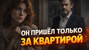 Истории из жизни. Он пришел только за квартирой Жизненные истории, Аудиорассказы